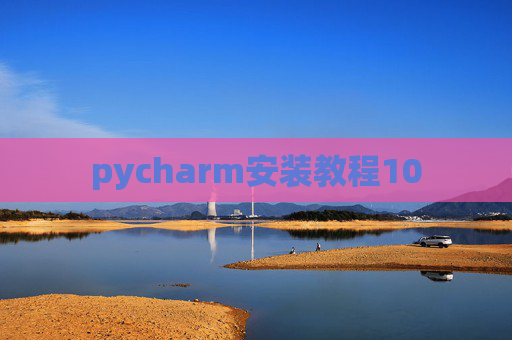 pycharm安装教程10