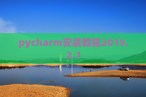 pycharm安装教程2019.2.1